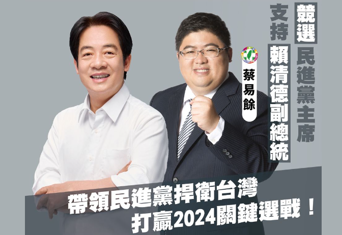 蔡易餘在臉書發文挺賴清德選黨主席。 圖：蔡易餘臉書