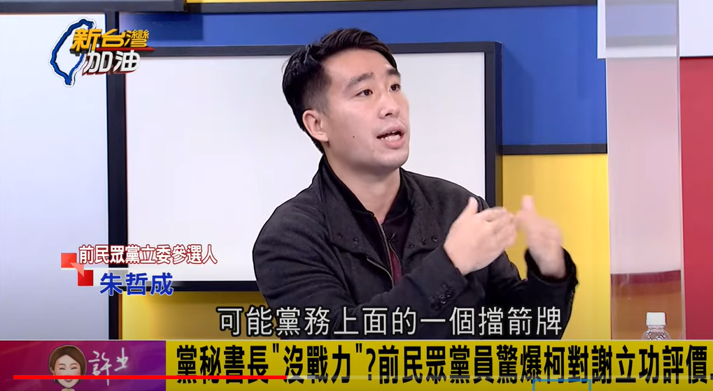 朱哲成踢爆，黨主席柯文哲曾抱怨，「謝立功沒有能力」，但又找不到人，只是把謝當成黨務上的「擋箭牌」。 圖：擷自「新台灣加油」YouTube