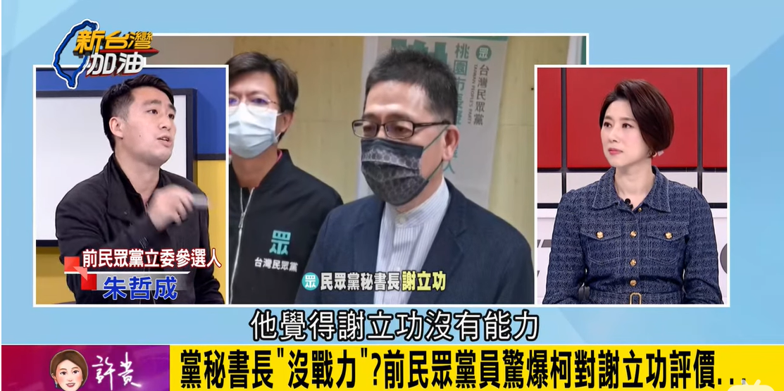 前民眾黨立委參選人朱哲成踢爆，黨主席柯文哲曾抱怨，「謝立功沒有能力」，但又找不到人。 圖：擷自「新台灣加油」YouTube