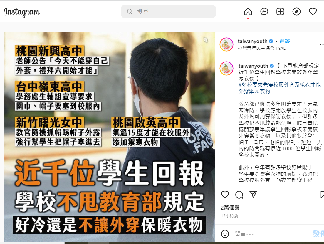 青民協日前開放表單讓學生回報學校未開放外穿禦寒衣物，以及其他對於學生帽 T、圍巾、毛帽的限制，短短一天內就有接近 1000 位學生回報學校未依法開放。 圖：擷自青民協IG