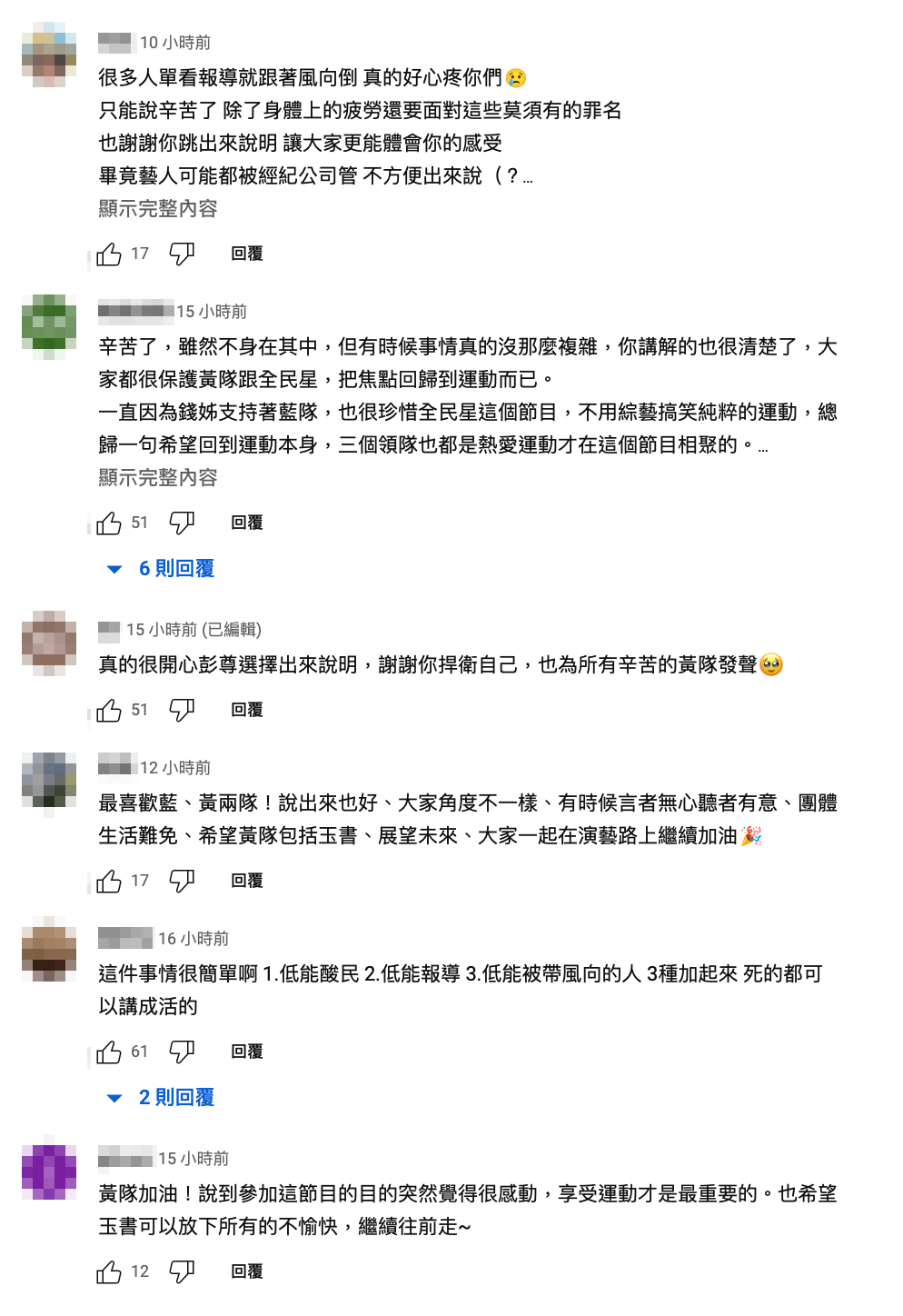 網友也留言為黃隊打氣，希望該事件能早日落幕。 圖：翻攝自彭尊YT頻道