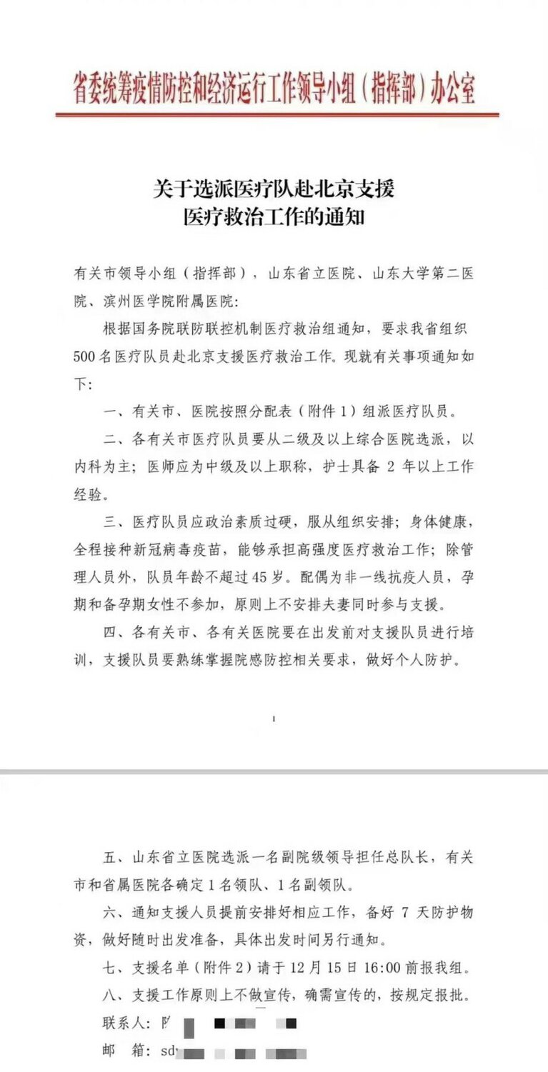 中共內部文件流出，要求山東派員500人支援北京醫療救治工作。 圖：翻攝自推特