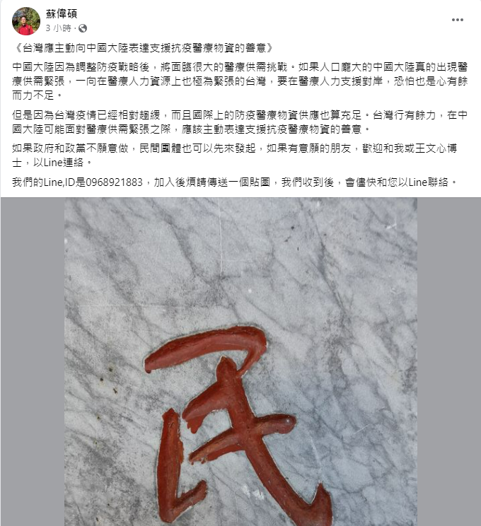 前榮總醫蘇偉碩卻認為，台灣該主動表達支援抗疫醫療物資的善意，並與王文心博士共同發動line群組，認為民間可先做此事。 圖：擷取自蘇偉碩臉書