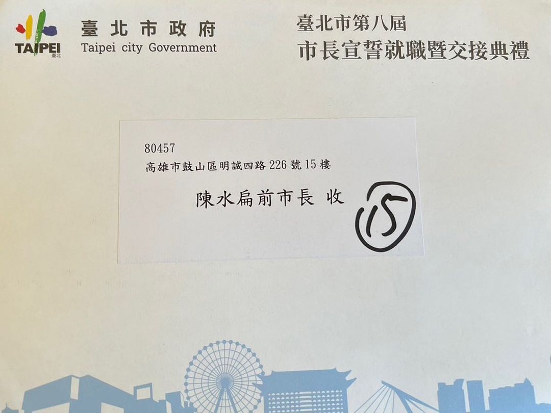 陳水扁秀出北市府邀請參加台北市長就職典禮，讚蔣萬安很溫馨。 取自陳水扁粉專
