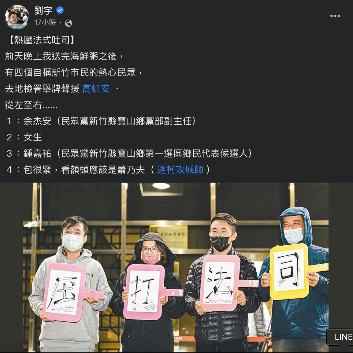 複訊當天，有4名自稱新竹民眾到地檢署外高舉「司法打壓」字樣的牌子聲援高虹安，不料遭網紅四叉貓起底：真實身份全是民眾黨員。 圖：擷自四叉貓臉書