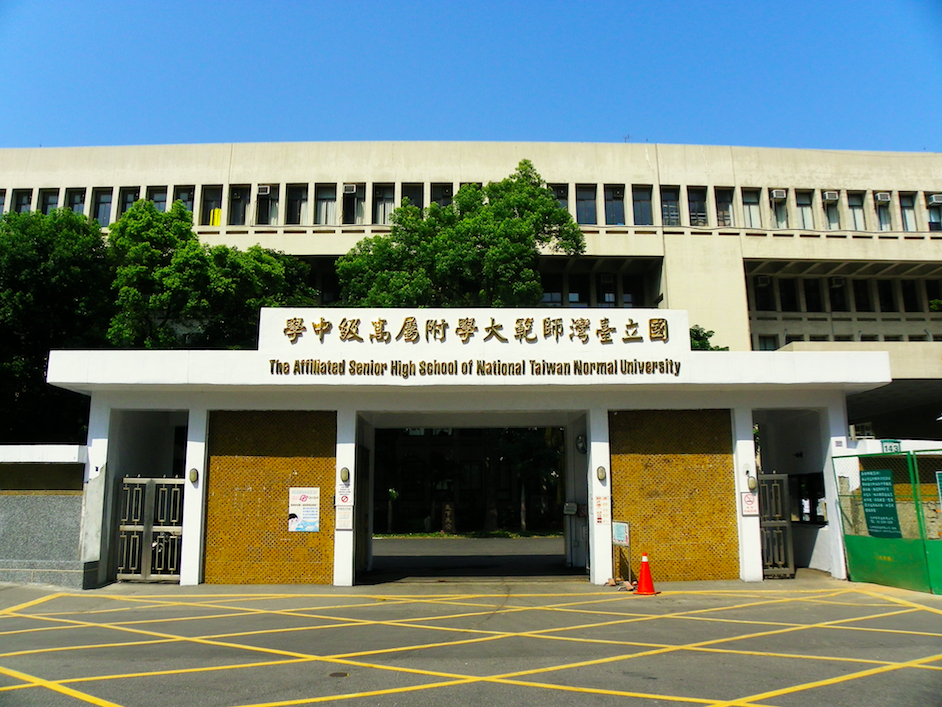師大附中9日舉辦70週年校慶時，傳出有學生舉布條抗議後，遭校方報警處理。 圖：翻攝自維基百科