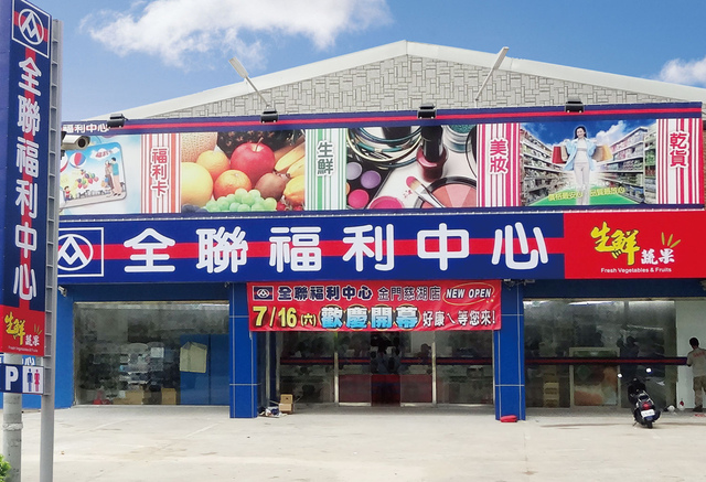 全聯 圖:翻攝自網路。