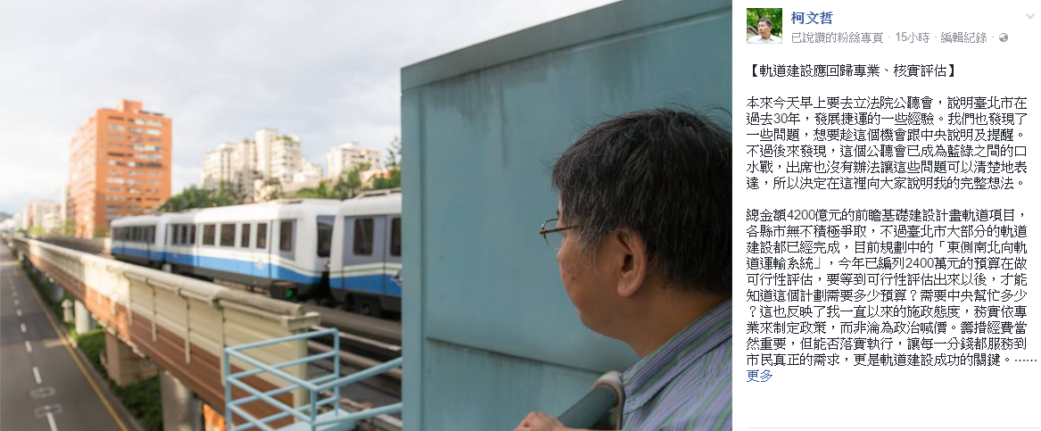 柯文哲臉書PO文中指出，公共運輸不一定要賺錢，為了公共利益政府可以補貼，但是要補貼多少？誰補貼？這個要講清楚。 翻攝自柯文哲臉書頁面
