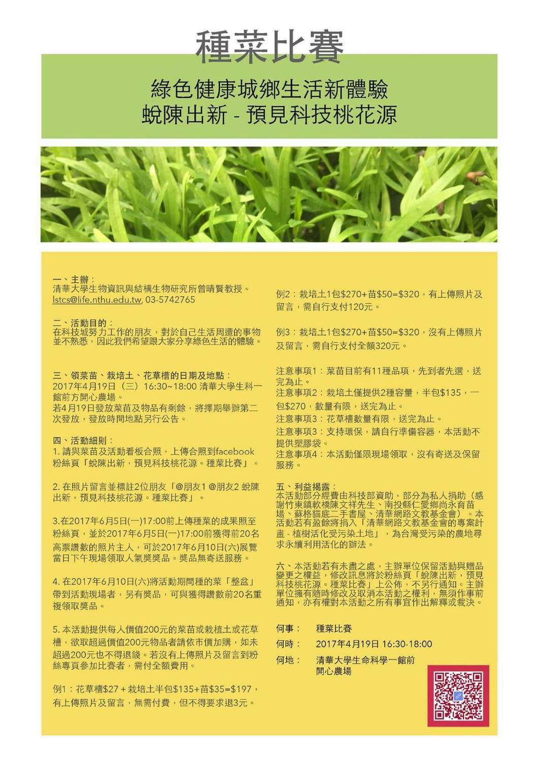 本次種菜活動希望民眾能親身體會綠色健康生活，讓生活與科技難以分離的現代人可以稍微停下腳步，觀賞自然之美。 圖：清華大學提供