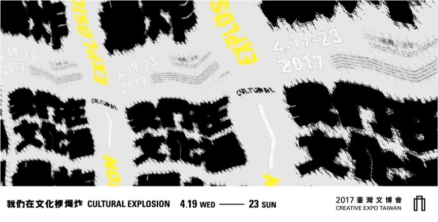 本次臺灣文博會以「我們在文化中爆炸」為題，希望激盪出臺灣文創界的創作能量。 圖：翻攝於臺灣文博會活動網站