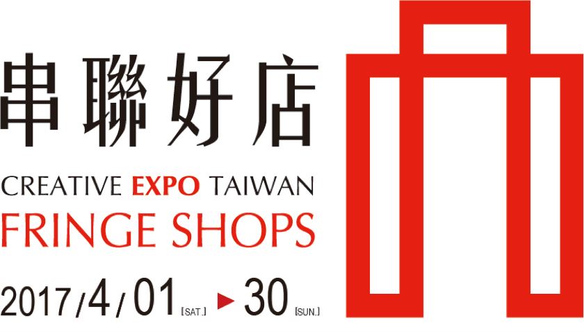 本次文博會結合在地聯名好店，台灣各縣市的美好都能在會場內展露無遺。 圖：翻攝於臺灣文博會活動網站