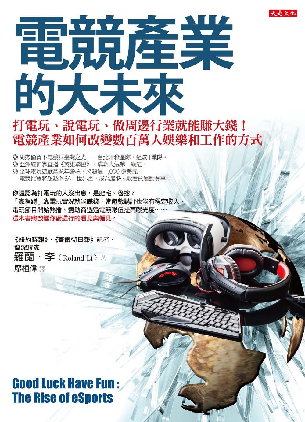 電競產業的大未來，由大是文化出版，內容囊括發展沿革、人物專訪，產業經濟等。 圖：大是文化提供