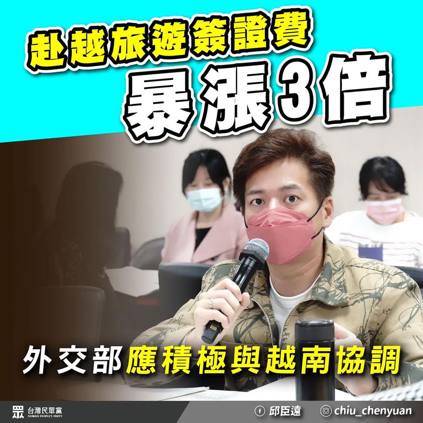 民眾黨立委邱臣呼籲外交部應與越南溝通，將簽證費用調降至對等、合理的定價。 圖：翻攝自邱臣遠臉書
