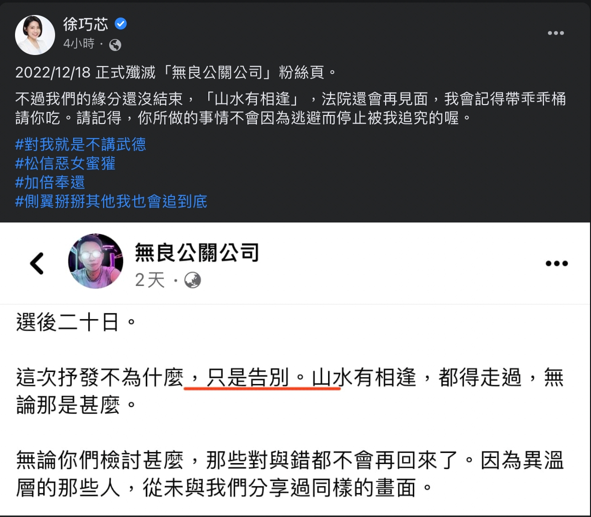 徐巧芯指出他們緣分還沒結束，「山水有相逢」，法院還會再見面。「請記得，你所做的事情不會因為逃避而停止被我追究的喔。」 圖：擷自徐巧芯臉書