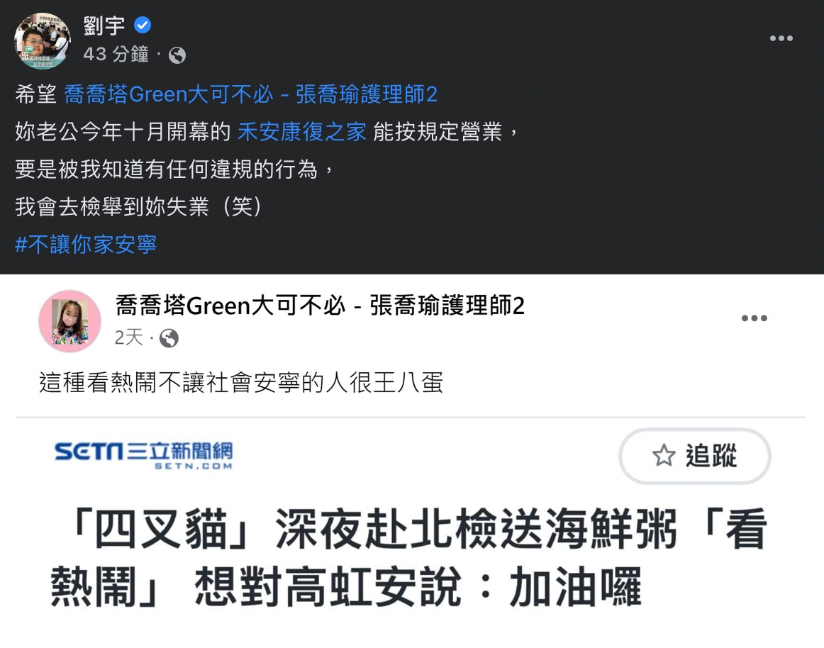四叉貓反擊稱：希望妳老公今年十月開幕的「禾安康復之家」能按規定營業，要是被我知道有任何違規的行為，我會去檢舉到妳失業」​，並Hashtag上「不讓你家安寧」的字樣。 圖：擷自四叉貓（劉宇）臉書