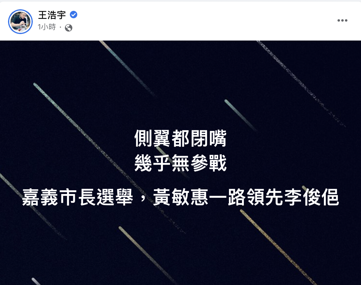 王浩宇在臉書點出李俊俋敗選原因，引發網友熱議，更開始擔憂2024的總統大選。 圖：翻攝自王浩宇臉書