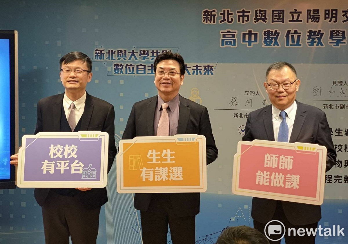 新北市副市長劉和然（中）、陽明交通大學校長林奇宏（右）及新北市教育局長張明文臚列數位學習平台的優點。 圖：王峻昌攝