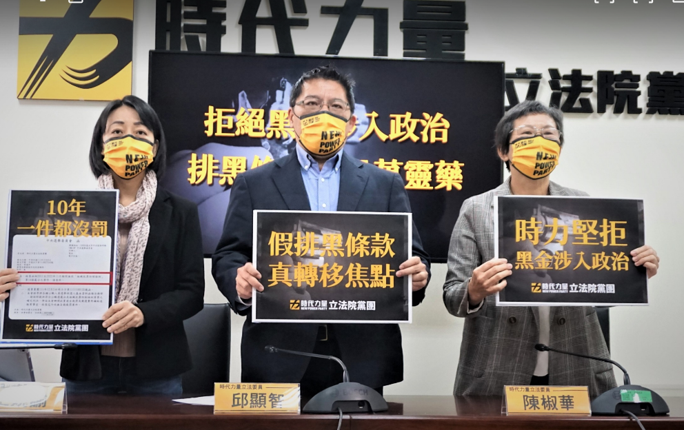 時代力量立法院黨團今召開「拒絕黑金勢力涉入政治，排黑條款不是萬靈藥」記者會。 圖:時力提供
