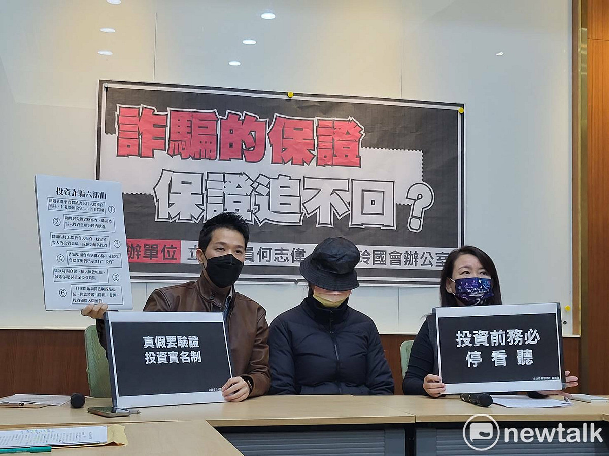 何志偉、羅美玲今偕同詐騙受害者召開「詐騙的保證，保證追不？」記者會。 圖：陳佩君／攝