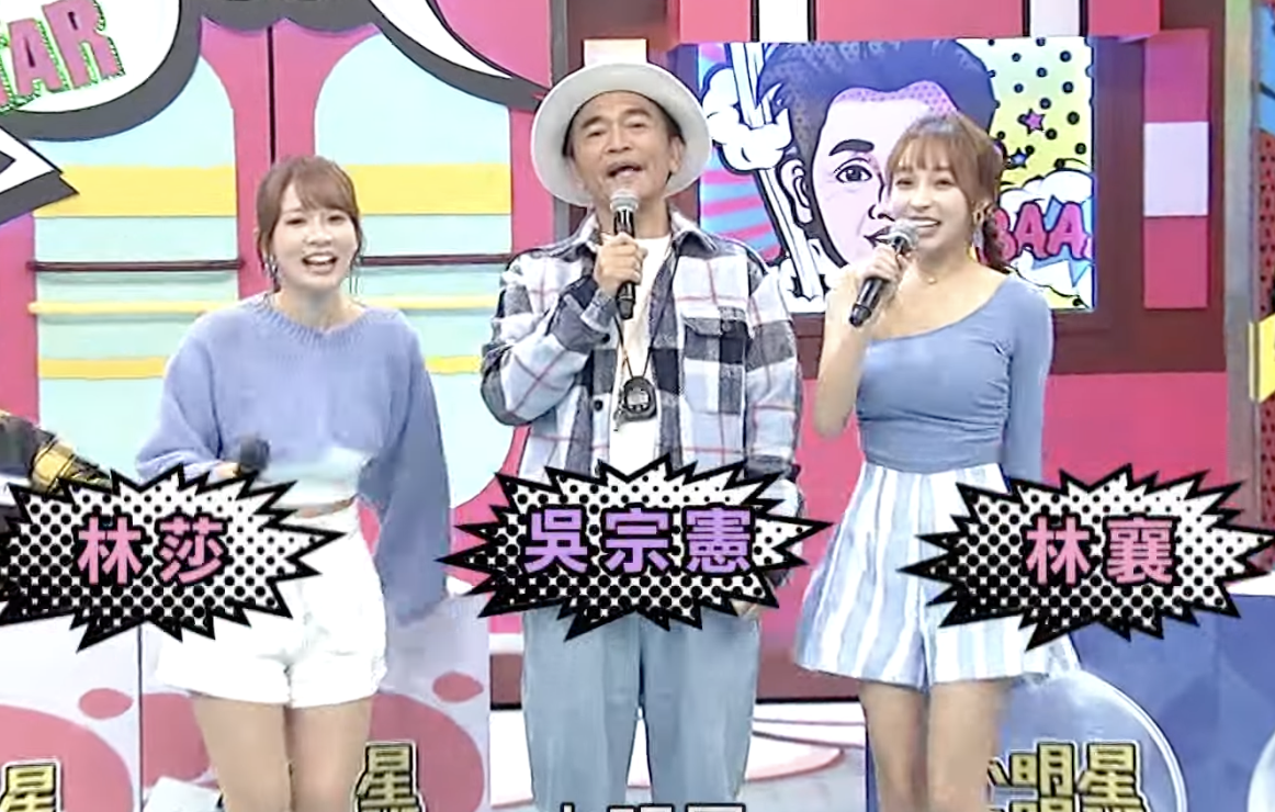 她和林莎、吳宗憲搭檔主持笑果十足。 圖：翻攝自我愛小明星大跟班YT頻道