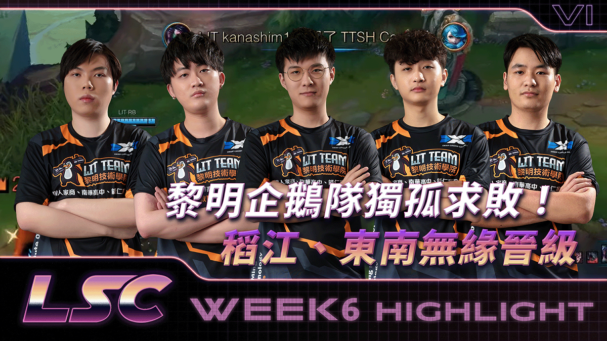 《英雄聯盟》LSC 黎明企鵝未嘗一敗！稻江、東南無緣晉級 圖：TESL/提供
