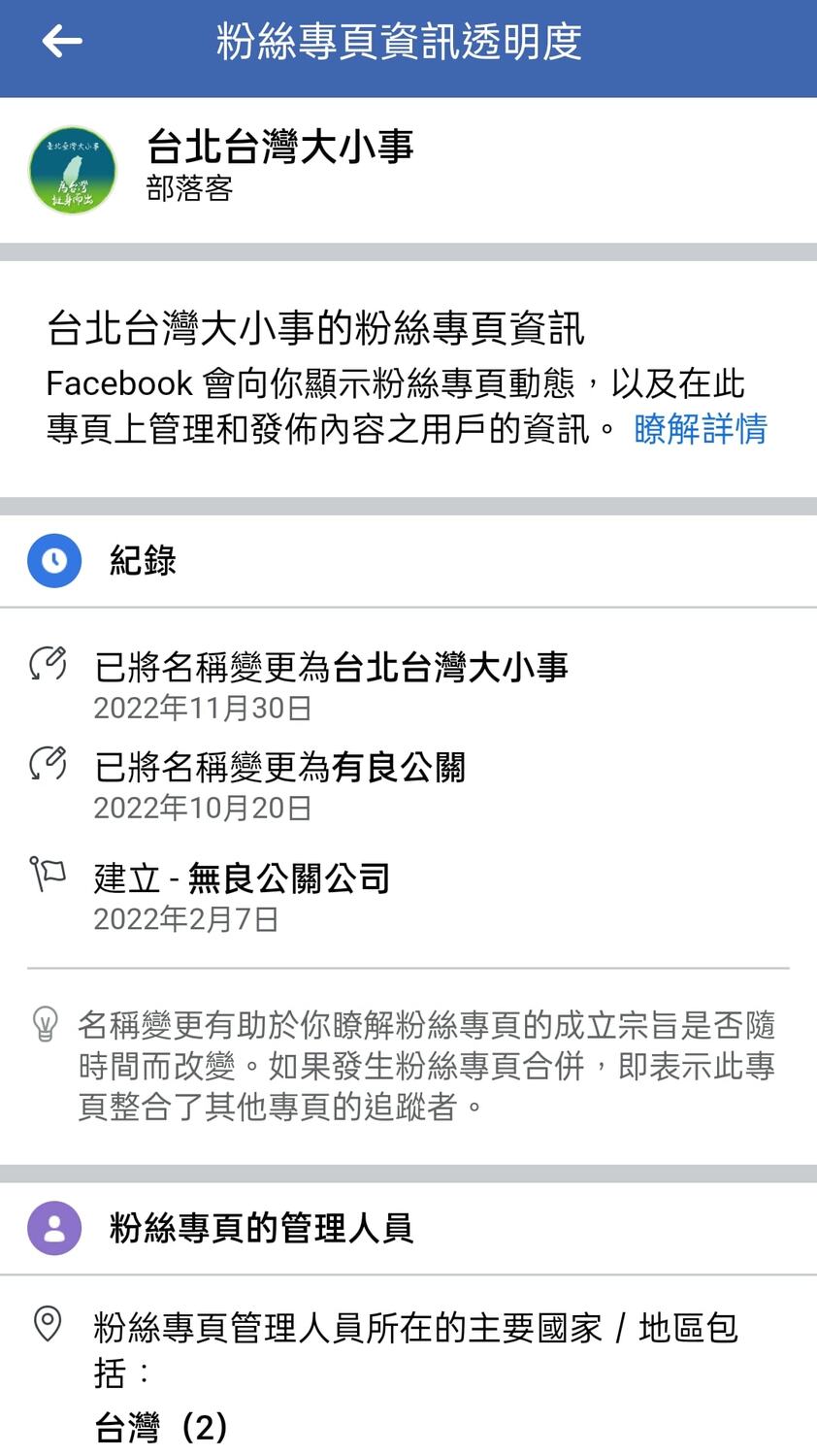 「無良公關公司」遭爆出根本還「活著」，改名為「台北台灣大小事」。 圖:翻攝自黃揚明臉書