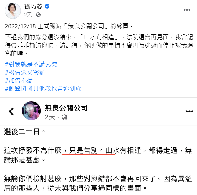 徐巧芯日前在臉書發文表示已正式殲滅「無良公關公司」，並表示緣分未盡，強調將會繼續追查。 圖:翻攝自徐巧芯臉書