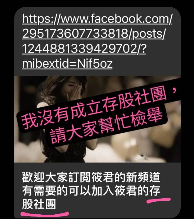 廖筱君遭詐騙集團盜圖冒名開設「筱君存股社團」。 圖：翻攝廖筱君臉書