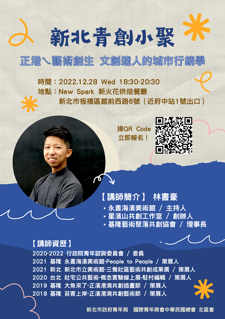 12月新北青創小聚活動海報。 圖：新北市青年局提供