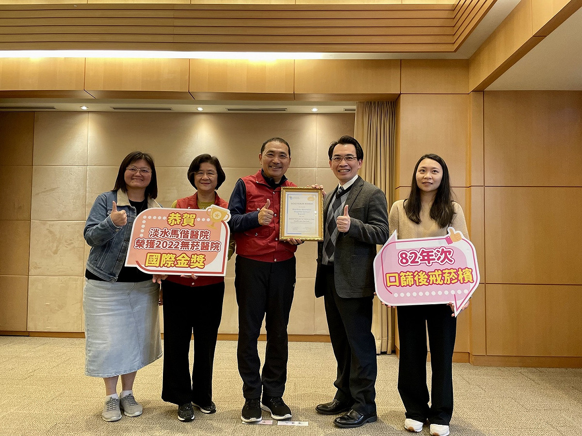 新北市淡水馬偕醫院肩負北海岸地區市民朋友健康，榮獲全球無菸健康照護服務網絡「2022無菸醫院國際金獎」殊榮。 圖：新北市衛生局提供