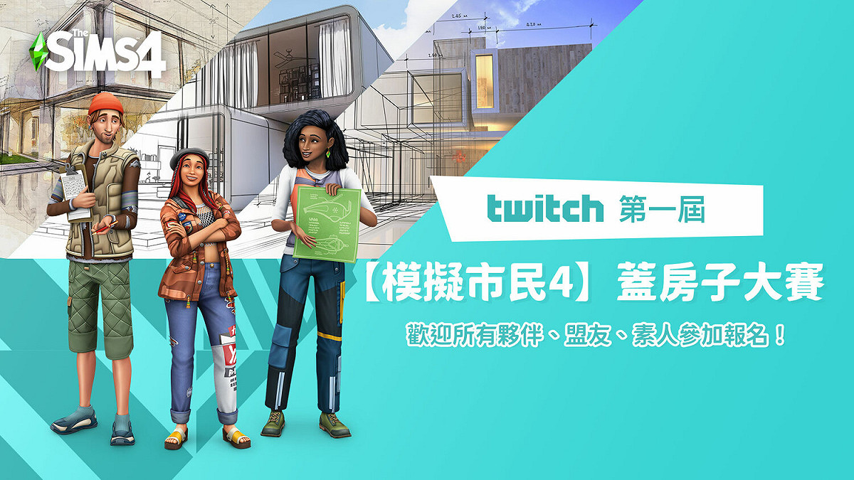 從零到有創造出最強建築！Twitch 首屆《模擬市民4》蓋房子大賽華麗謝幕 圖：Twitch/提供
