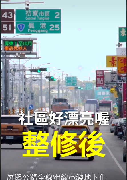 以往的屏鵝公路沿線每逢強風豪雨甚至交通意外，都容易發生停電，讓居民飽受困擾。為此，中央、地方著手進行全線電線電纜地下化工程。 圖：擷自蘇貞昌臉書影片