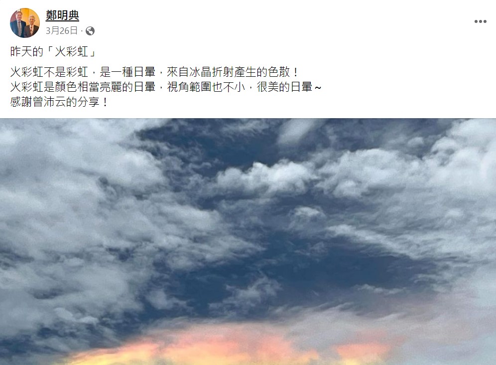 鄭明典今年初就曾解釋過這種現象，是因為日暈透過冰晶折射所產生的色散。 圖：翻攝自鄭明典臉書