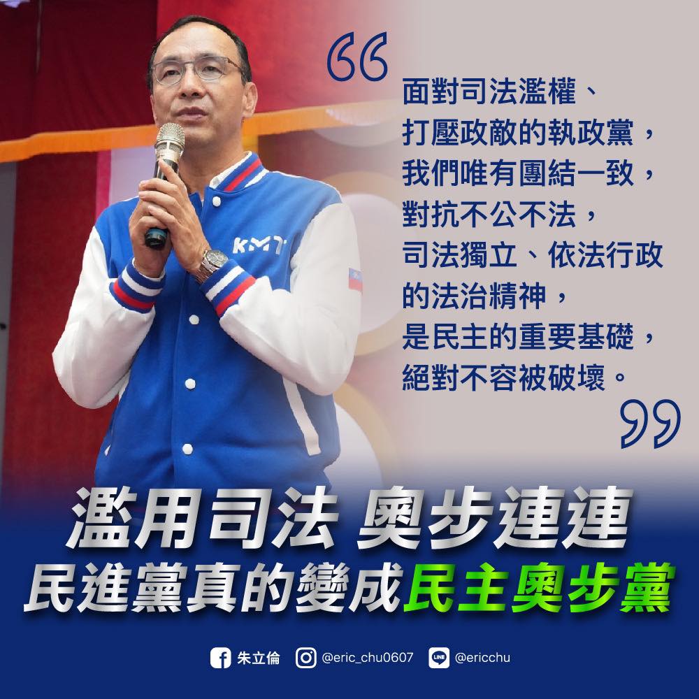 國民黨主席朱立倫批民進黨司法濫權。 圖:翻攝自朱立倫臉書