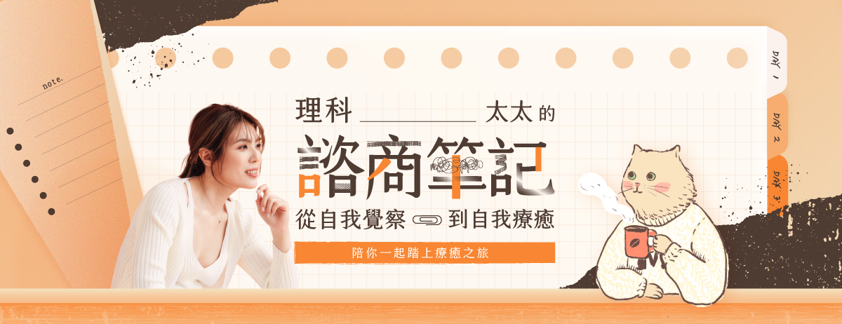「Hahow 好學校」先前推出的「理科太太的諮商筆記」課程，引發議論。今天宣布改為「免費釋出」。 圖：翻攝Hahow 好學校臉書