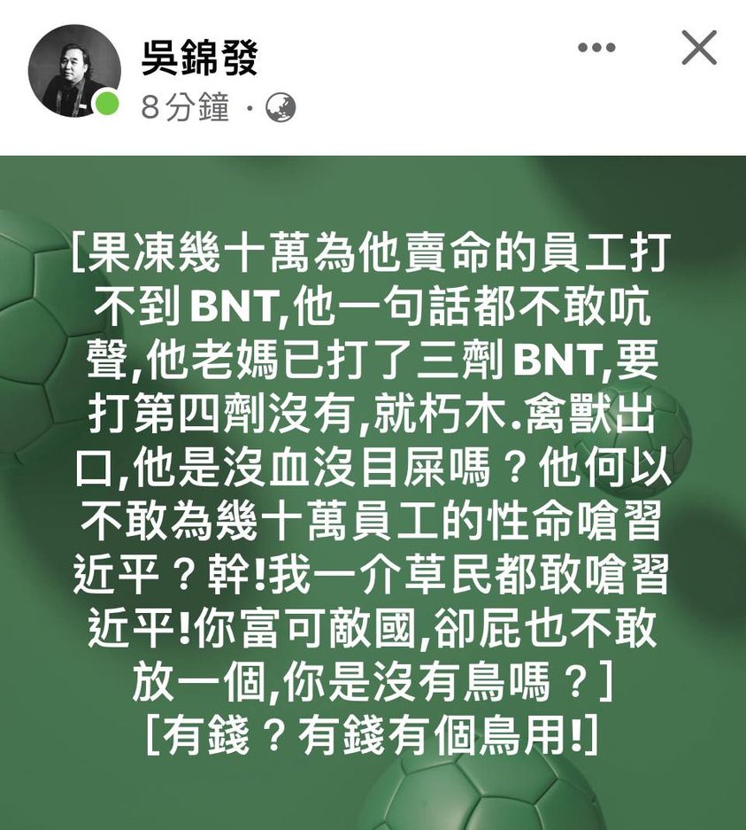 知名作家吳錦發發文批郭台銘不敢為幾十萬鴻海員工嗆習近平，「有錢有個鳥用」。 圖：翻攝王定宇臉書