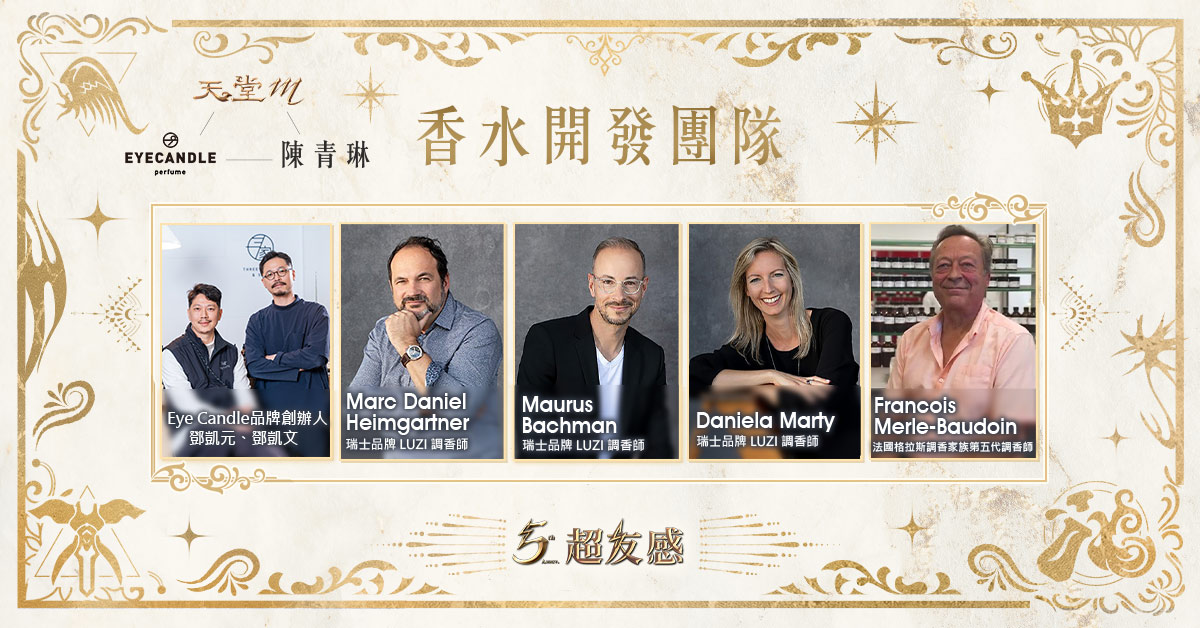 《天堂M》五週年攜手《EYECANDLE》及頂級法國調香師打造高定香氣 圖：遊戲橘子/提供