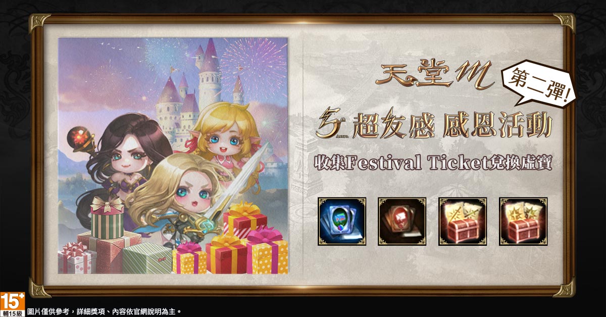《天堂M》「五週年感恩活動」第二彈同步於今日正式展開！ 圖：遊戲橘子/提供