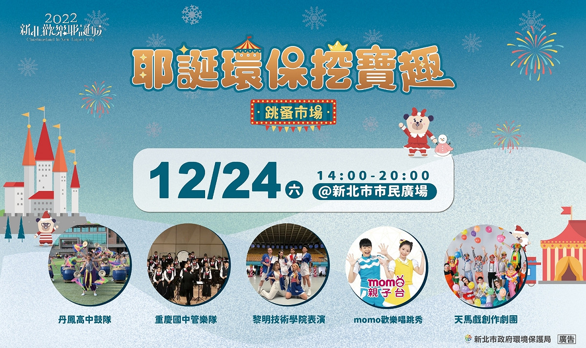 2022新北耶誕環保挖寶趣24日表演活動預告。 圖：新北市環保局提供