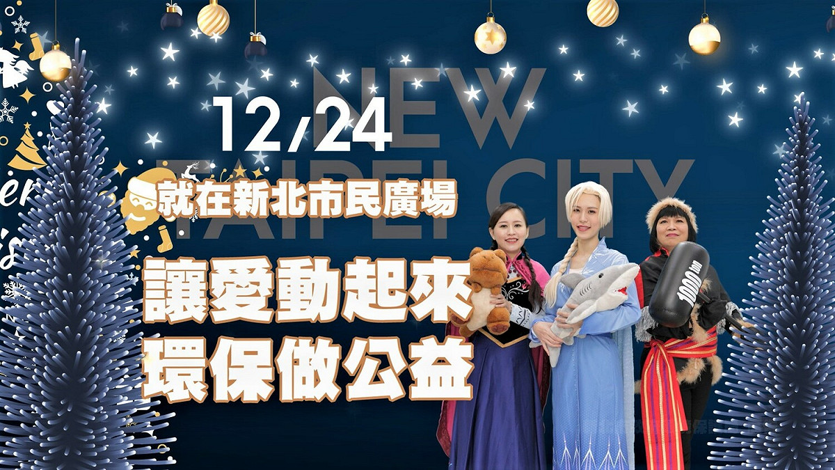 全國最大愛心跳蚤市場「耶誕環保挖寶趣」將於24日（六）下午2時至8時在新北市民廣場舉辦，歡迎大家共襄盛舉環保做公益。 圖：新北市環保局提供