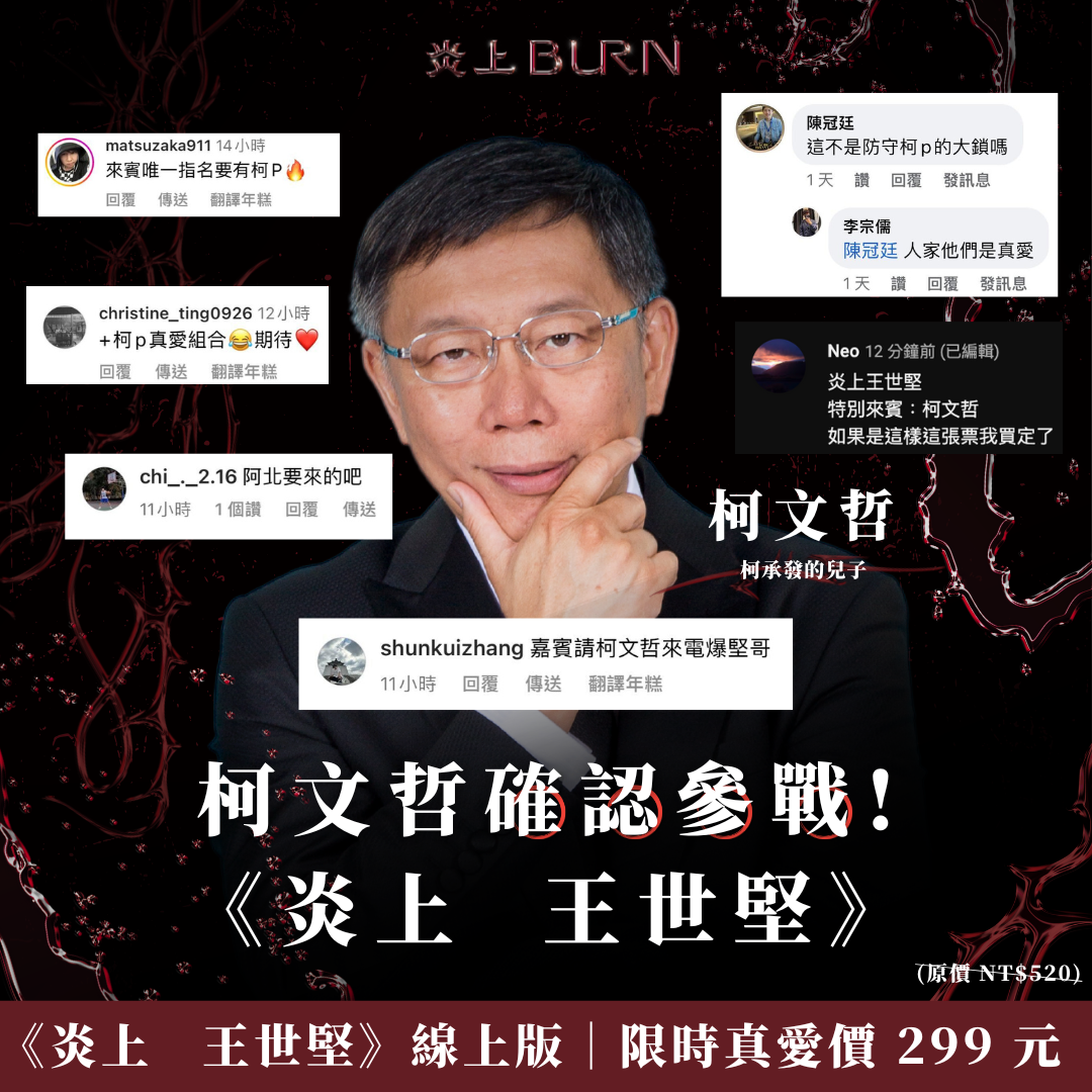 柯文哲確認參戰《炎上王世堅》 圖:STR Network - 薩泰爾娛樂臉書