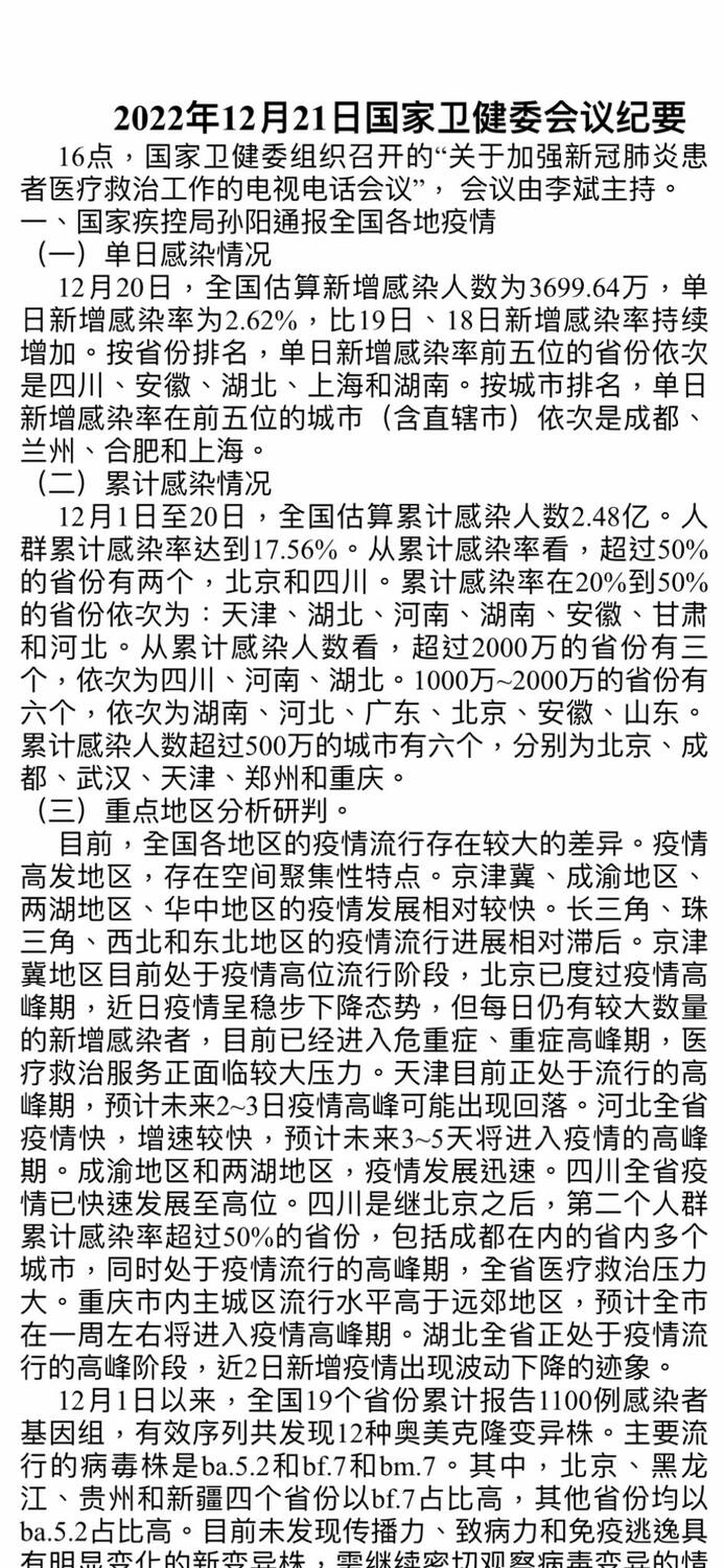 網傳中共國家衛健委一份內部會議內容顯示，中國自20日單日新增確診人數至3,700萬人，20日的累計感染已達2.48億人。 圖:翻攝自臉書
