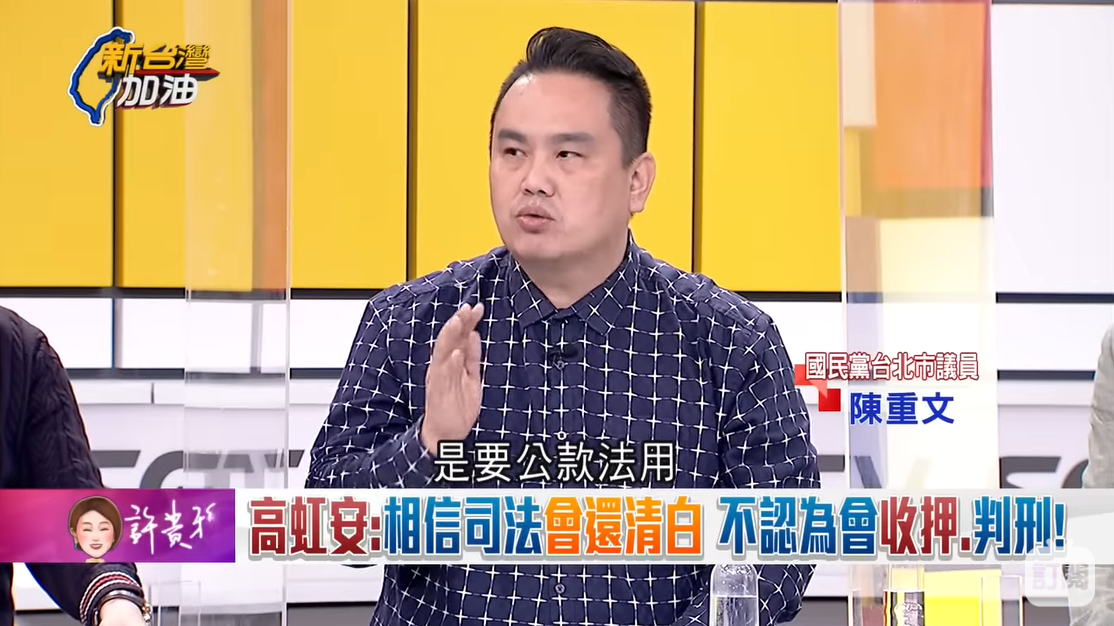 陳重文直言，高虹安還沒看破問題關鍵在「公款法用」，呼籲她應認罪協商，讓自己不會被褫奪公權，可以繼續當市長。 圖：擷自「新台灣加油」YouTube影片