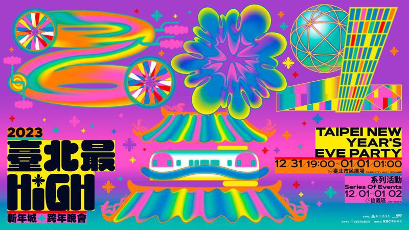 今年台北跨年煙火還首次結合光束燈、雷射等戶外光效，帶來四面360度展演。 圖：台北最HIGH新年程跨年晚會官網