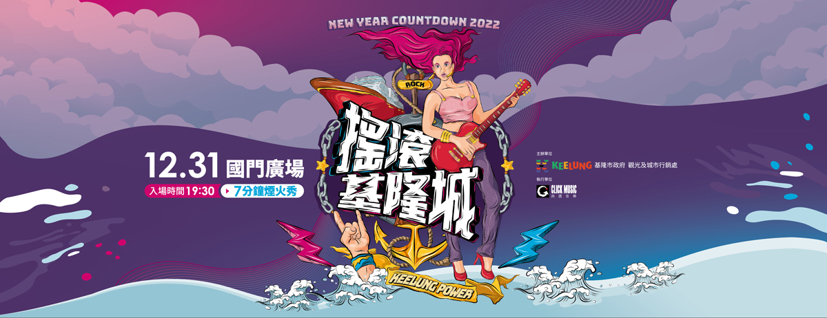今年基隆跨年晚會有有7組實力派樂團現場表演，還有會7分鐘的煙火秀。 圖：取自基隆市跨年晚會臉書