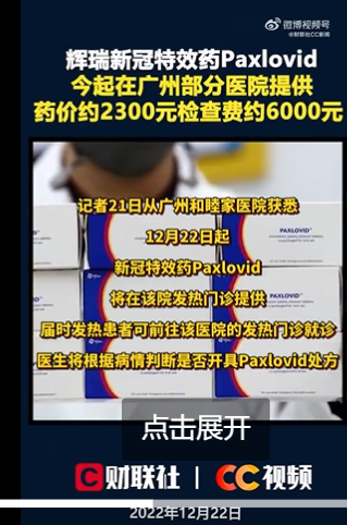 據《財聯社》消息，目前在中國醫院拿Paxlovid 新冠口服藥就要花8300元(約新台幣36000元)。 圖:翻攝自微博