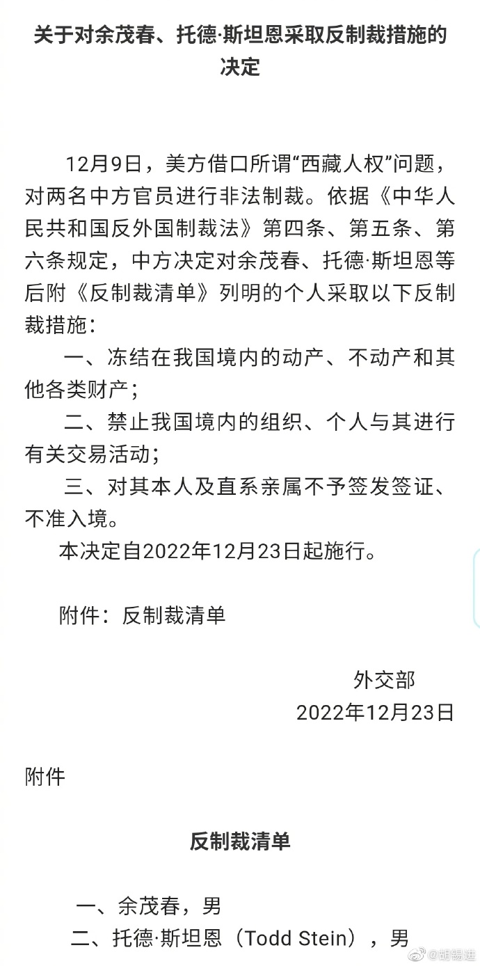 中國外交部23日發布「關於對余茂春、陶德．斯坦恩採取反制裁措施的決定」公告。 圖：翻攝胡錫進微博
