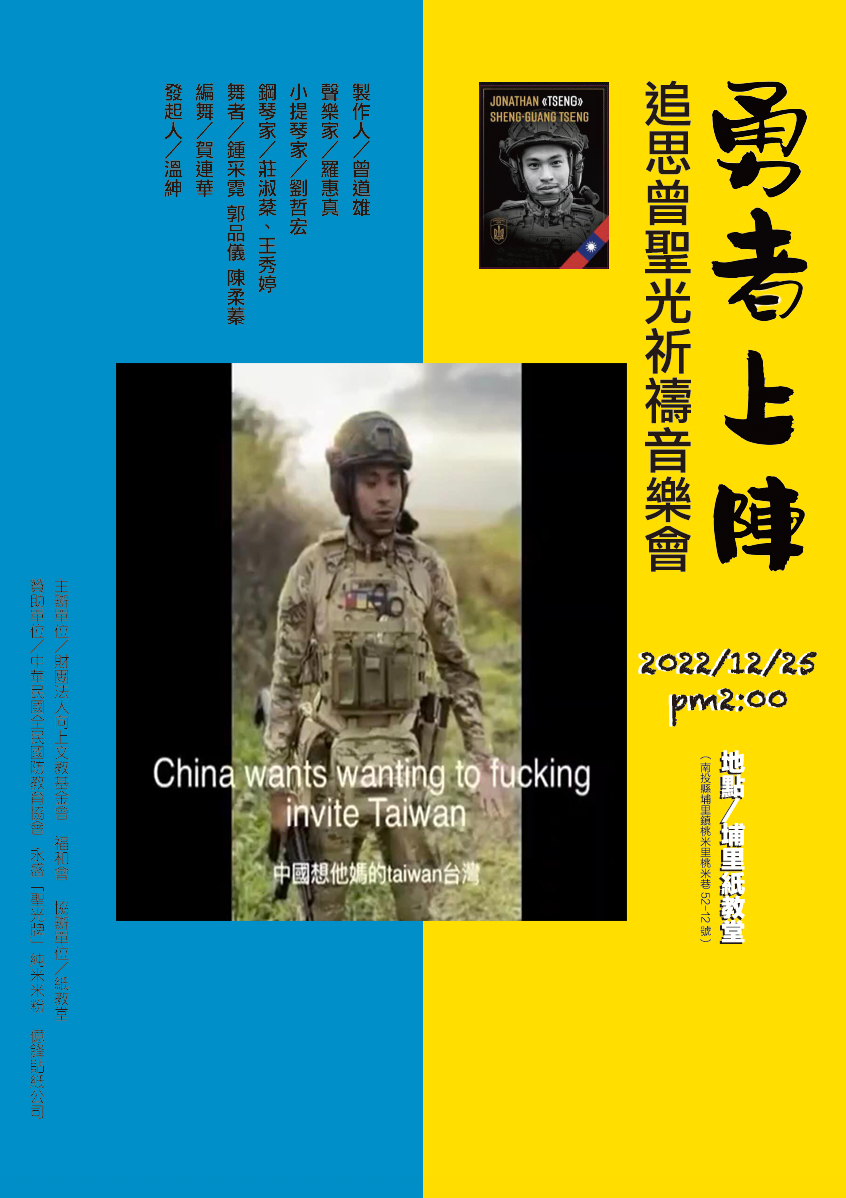 為緬懷「台灣戰士」曾聖光，向上文教基金會、福和會將於25日在南投紙教堂園區舉行「勇者上陣─追思曾聖光祈禱音樂會」，以音樂會佳音向世人傳遞「公義必勝」。（英文字幕將invade錯打成invite） 圖：取自紙教堂臉書、福和會影片／新頭殼合成