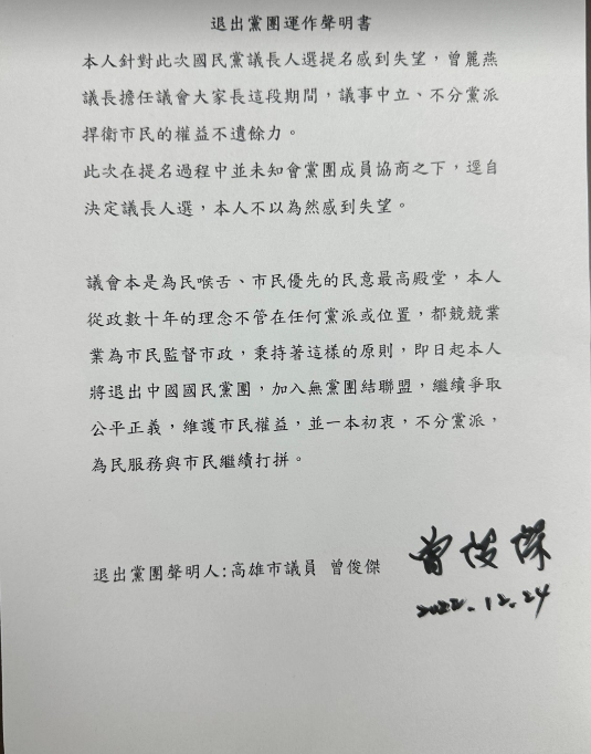 國民黨高雄市議員曾俊傑在聲明中表示，對於國民黨議長人選提名感到失望。 圖：曾俊傑服務處/提供