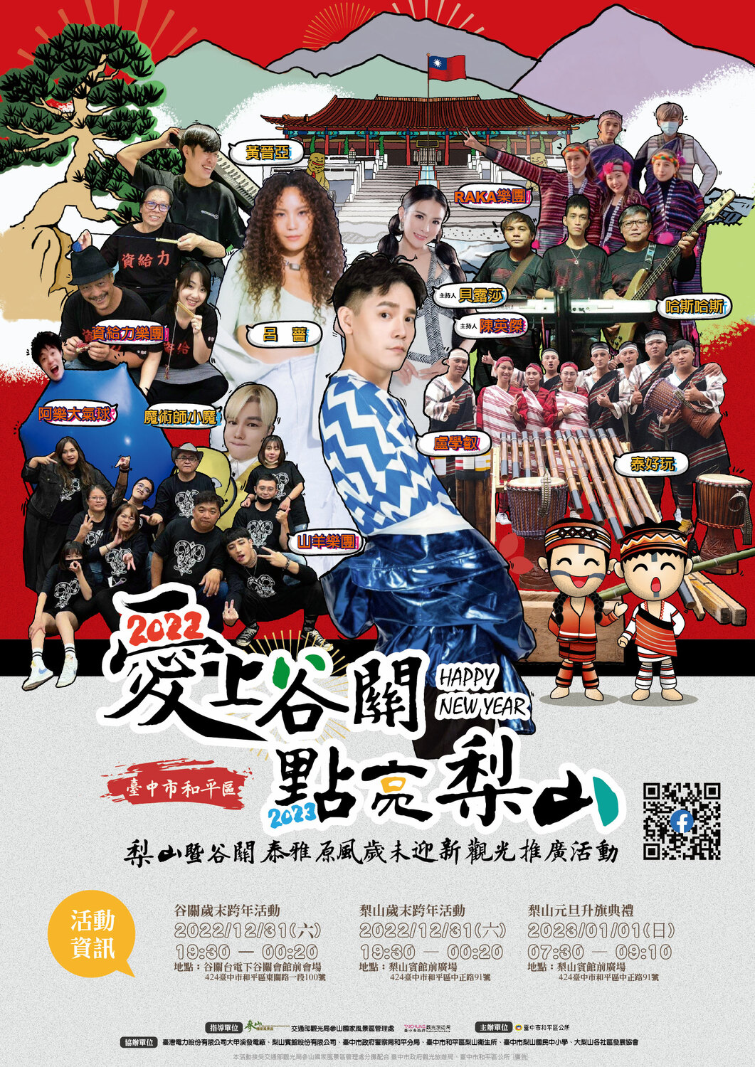 中市和平區谷關梨山雙主場跨年。 和平區公所/提供
